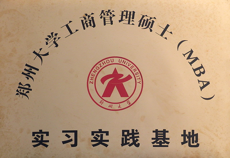 鄭大MBA實(shí)習(xí)實(shí)踐基地