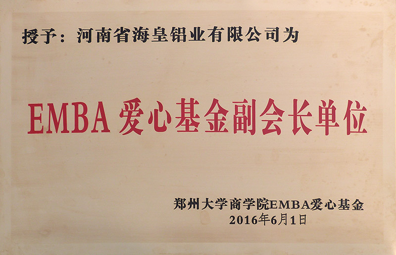 鄭大EMBA愛(ài)心基金副會(huì)長(zhǎng)單位