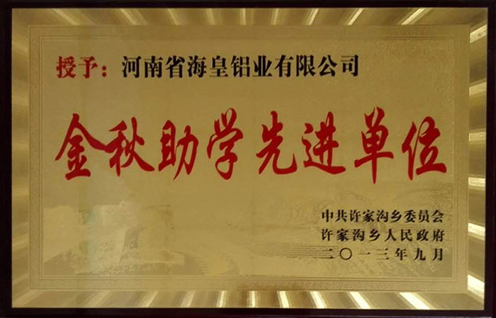 2013年度金秋助學(xué)先進(jìn)單位